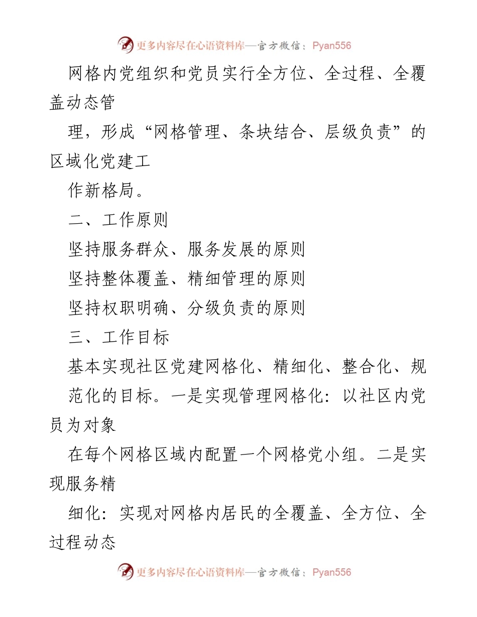 [工作机制] 党建工作 - 某镇网格党支部工作机制实施方案.docx_第2页