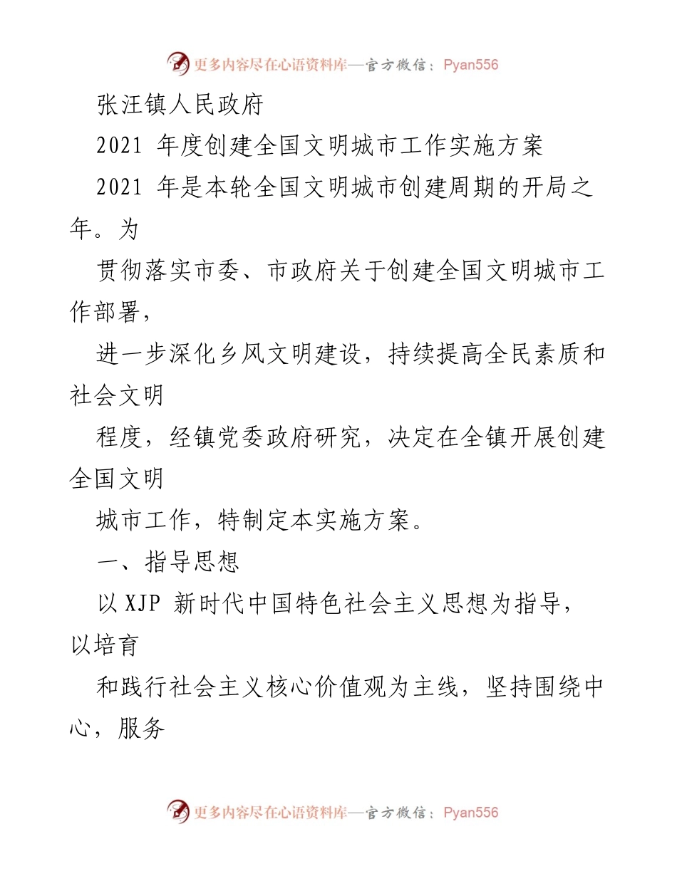 [工作方案] 张汪镇 - 2021年度全国文明城市创建工作实施方案.docx_第1页