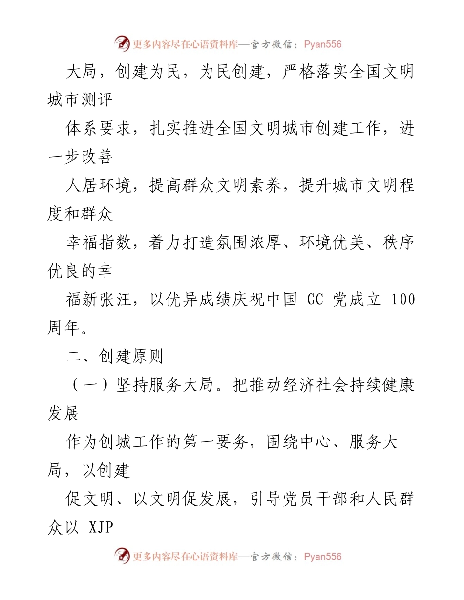 [工作方案] 张汪镇 - 2021年度全国文明城市创建工作实施方案.docx_第2页