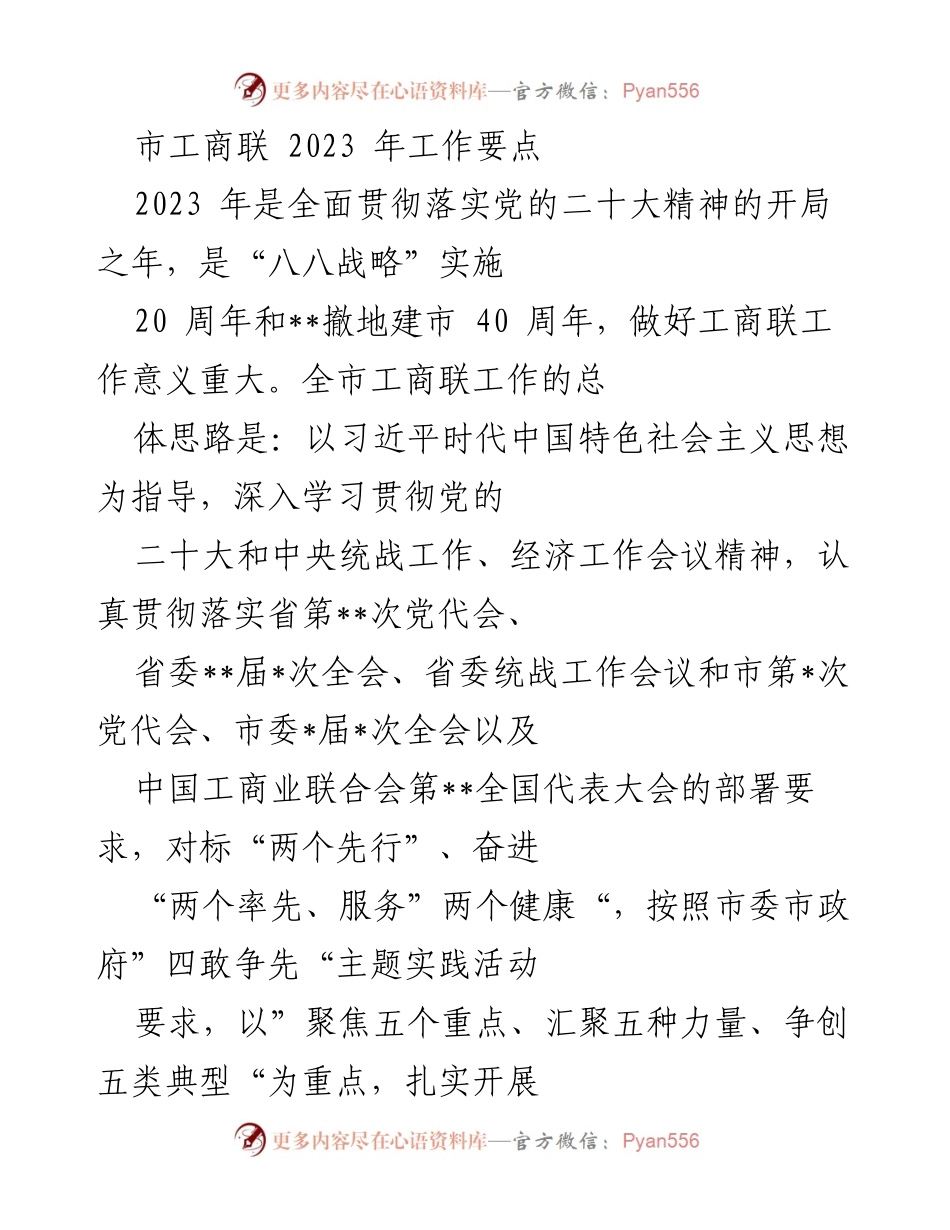 [工作要点] 市工商联会议 - 2023年工商联工作要点与行动计划.docx_第1页