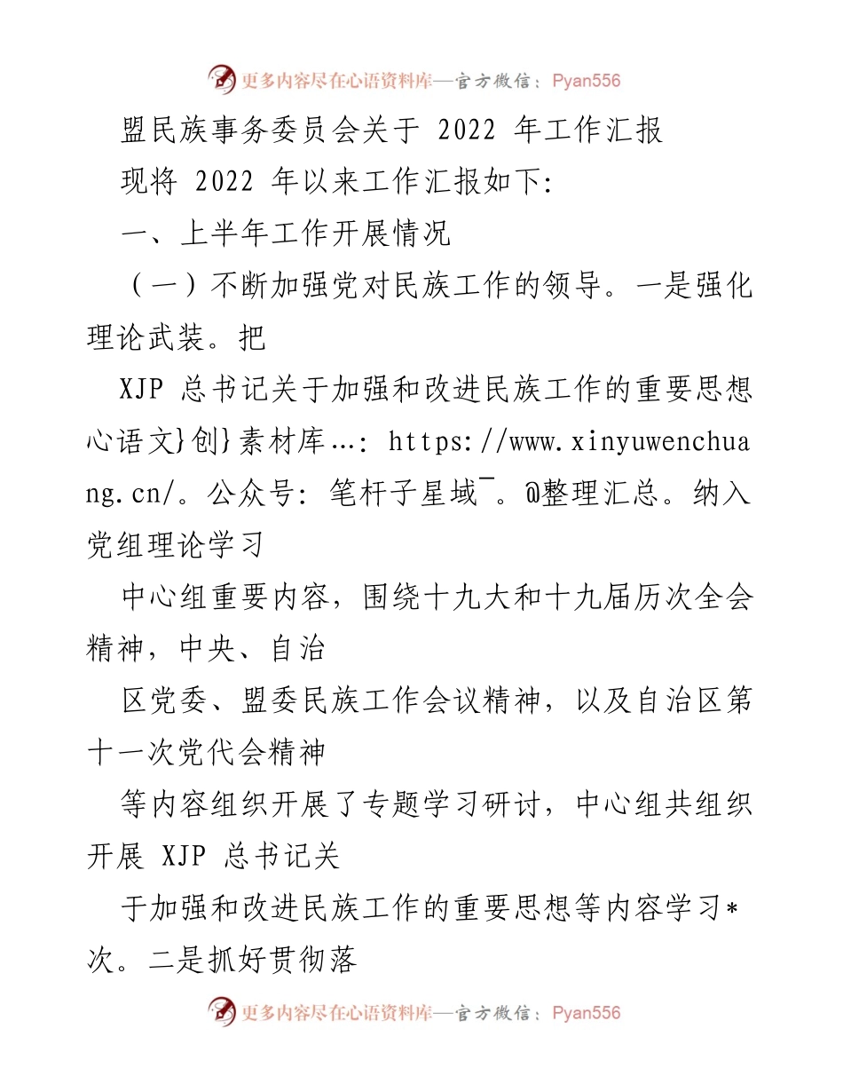[工作汇报] 民族事务委员会 - 2022年民族工作总结与展望.docx_第1页