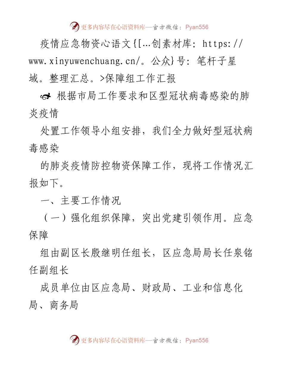 [工作汇报] 疫情防控 - 疫情应急物资保障组工作汇报.docx_第1页