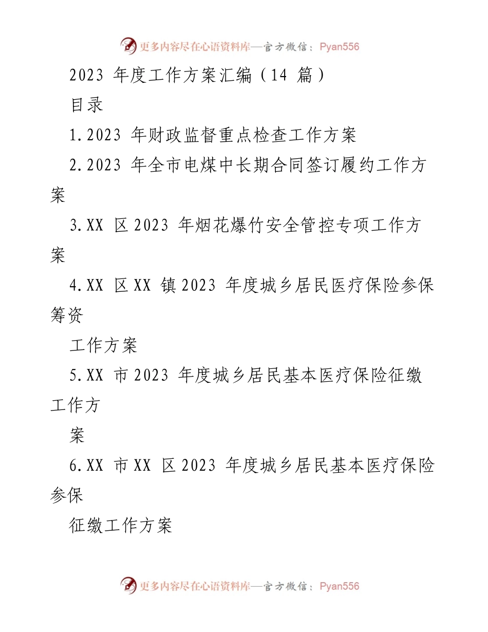 [工作方案] 年度工作总结 - 2023 年度财政监督重点检查工作方案.docx_第1页