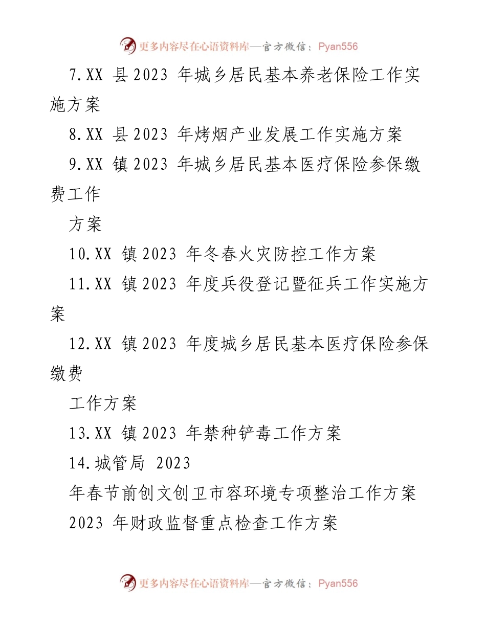 [工作方案] 年度工作总结 - 2023 年度财政监督重点检查工作方案.docx_第2页