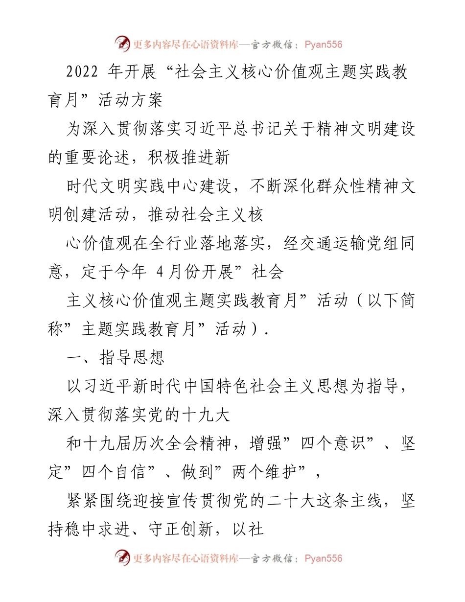 [工作方案] 活动策划 - 社会主义核心价值观主题实践教育月活动方案.docx_第1页