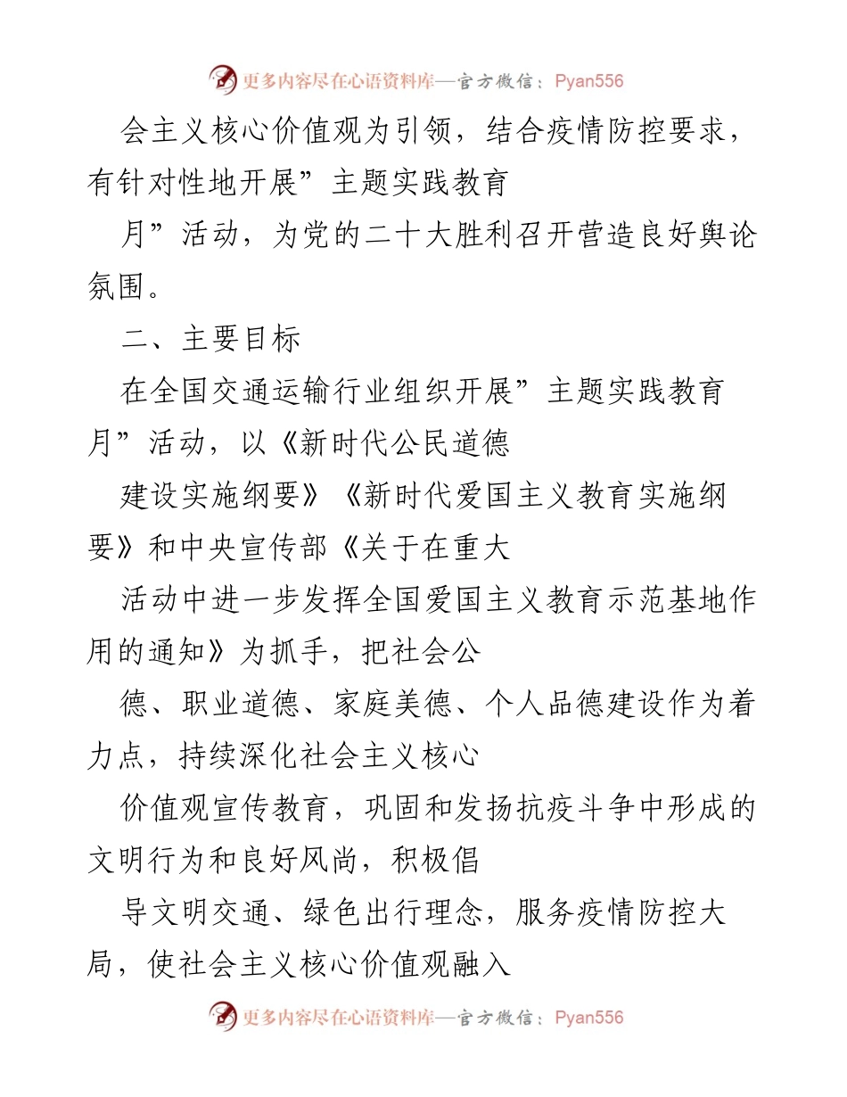[工作方案] 活动策划 - 社会主义核心价值观主题实践教育月活动方案.docx_第2页