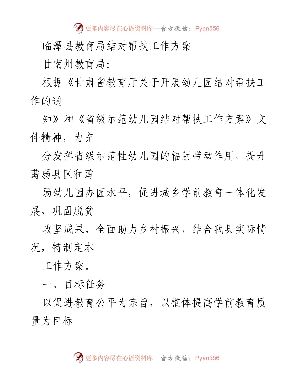 [工作方案] 教育帮扶 - 临潭县幼儿园结对帮扶工作方案.docx_第1页