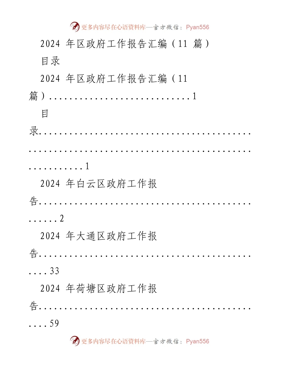 [工作报告] 政府会议 - 2024年区政府工作报告汇编.docx_第1页