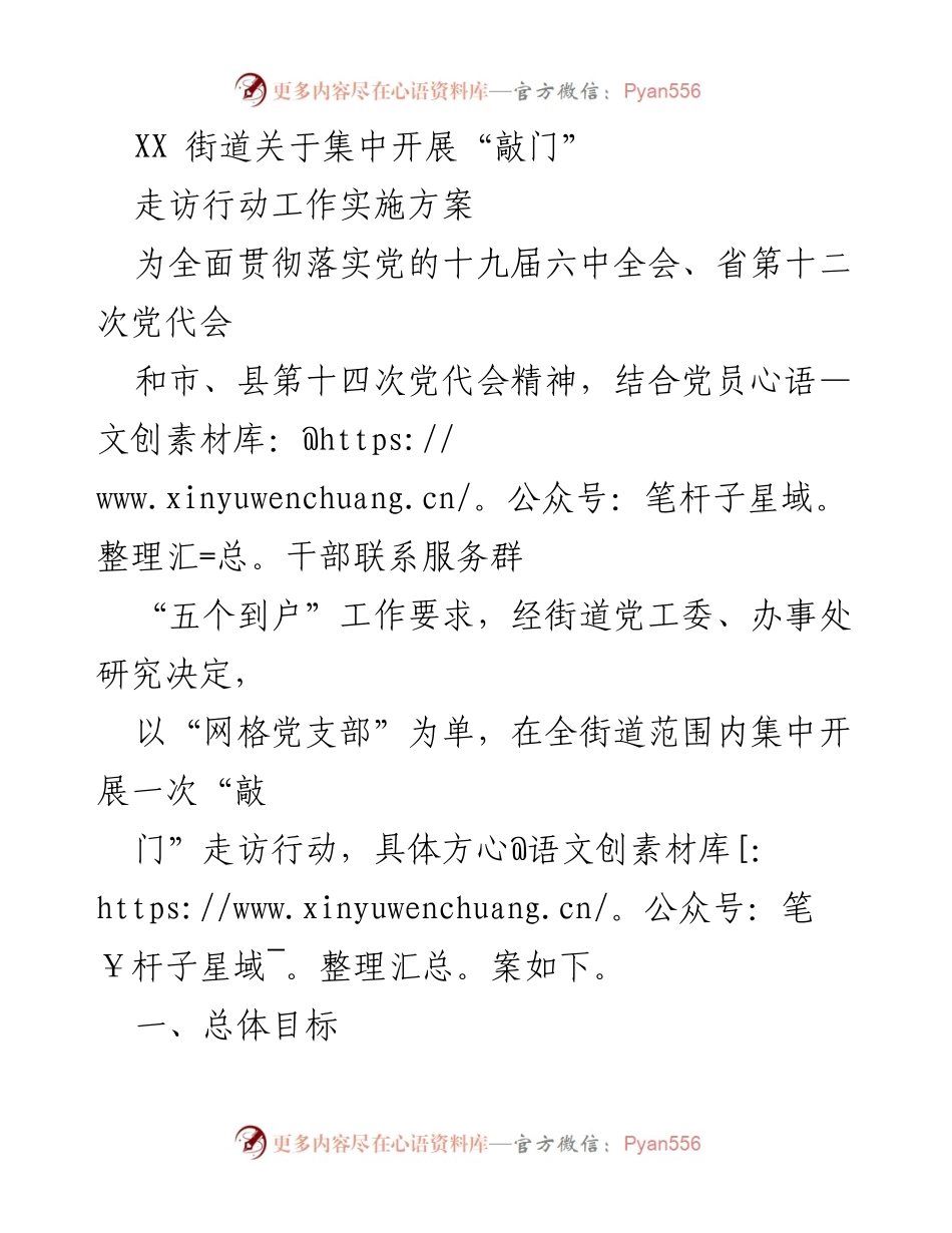 [工作方案] 走访行动 - XX街道“敲门”走访行动实施方案.docx_第1页