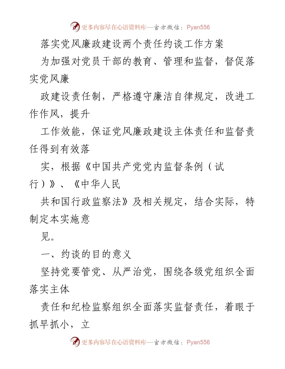 [工作方案] 党风廉政建设 - 党员干部约谈工作实施方案.docx_第1页