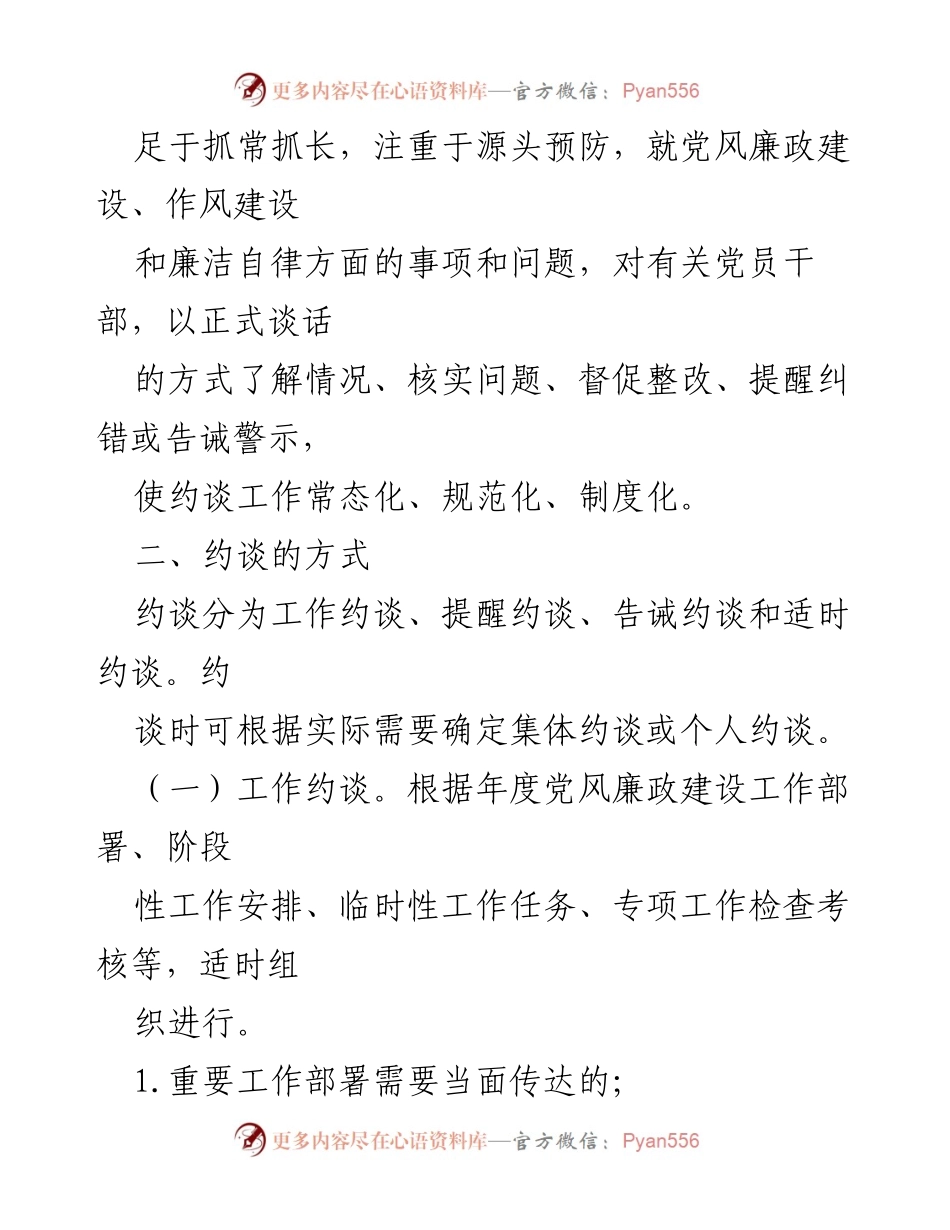 [工作方案] 党风廉政建设 - 党员干部约谈工作实施方案.docx_第2页