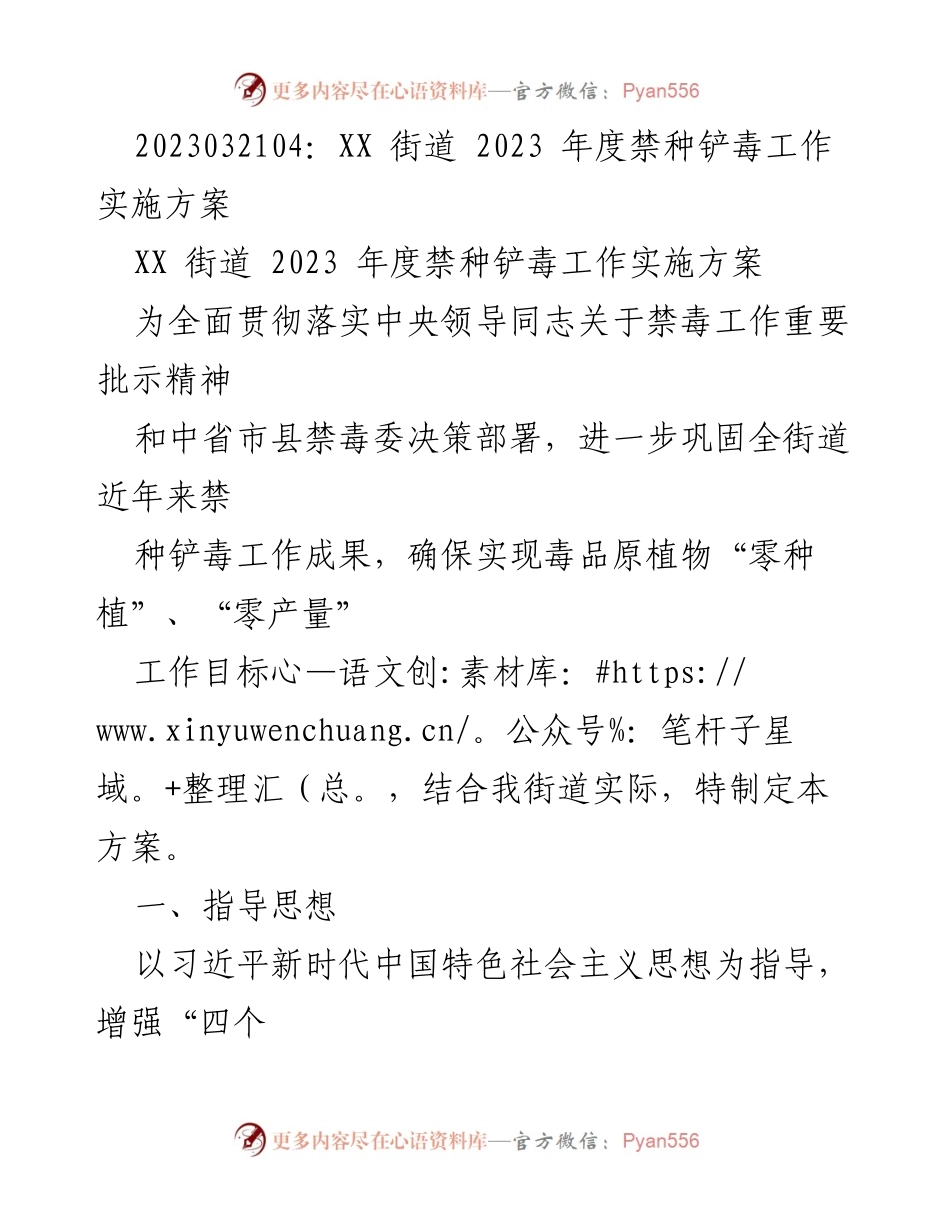 [工作方案] 禁毒工作 - XX街道2023年度禁种铲毒工作实施方案.docx_第1页
