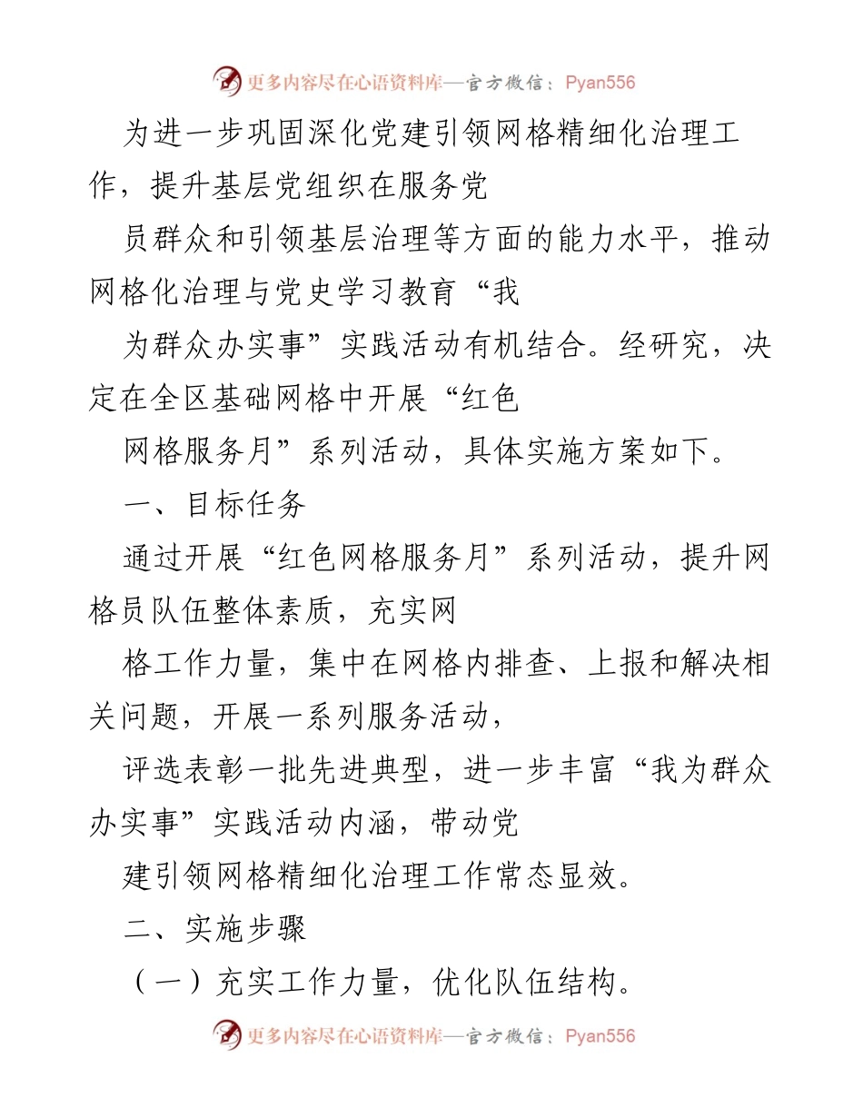 [工作方案] 基层党建活动 - “红色网格服务月”系列活动实施方案.docx_第1页