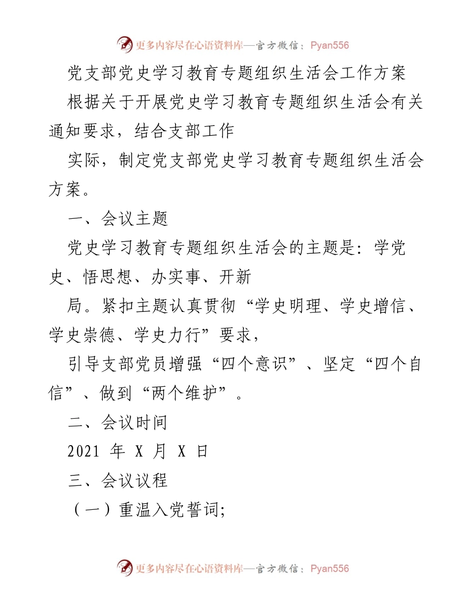 [工作方案] 党支部组织生活会 - 党史学习教育专题组织生活会实施方案.docx_第1页