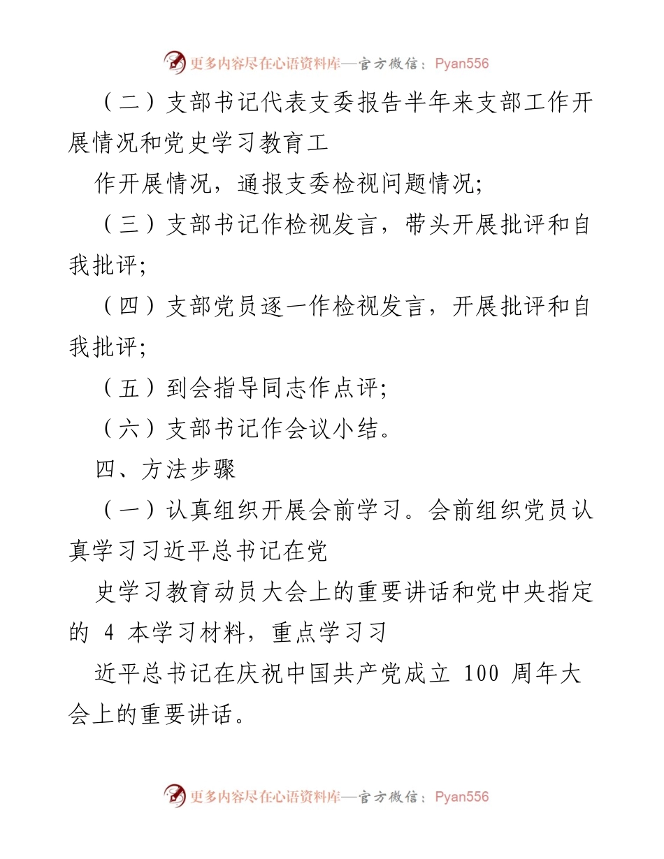 [工作方案] 党支部组织生活会 - 党史学习教育专题组织生活会实施方案.docx_第2页