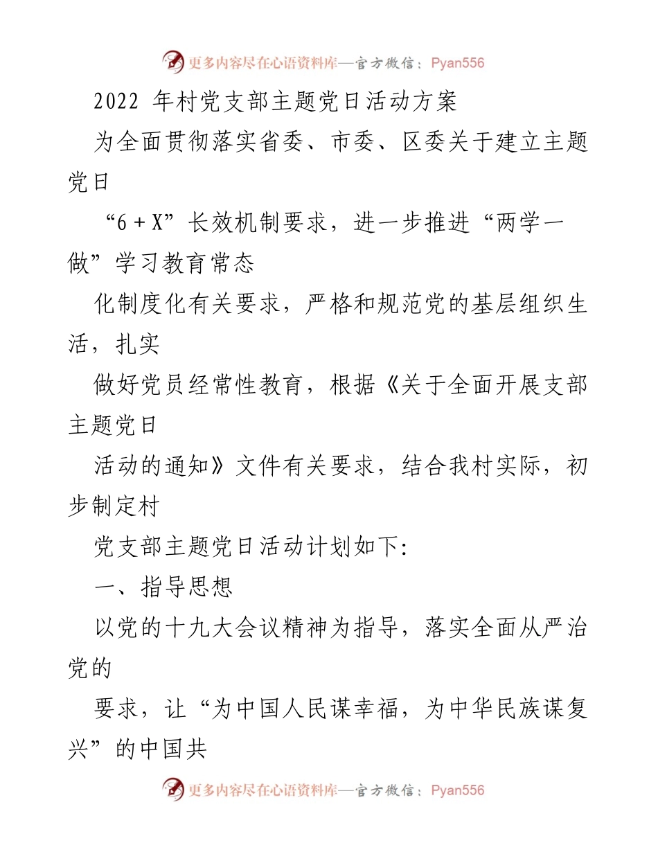 [工作方案] 村党支部 - 村党支部主题党日活动实施方案.docx_第1页