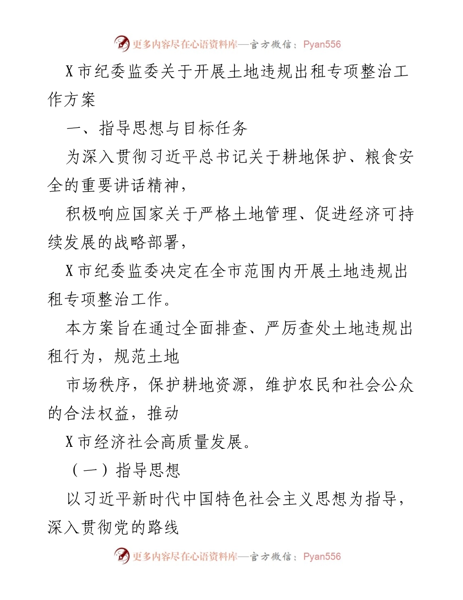 [工作方案] 土地管理专项整治 - X市土地违规出租专项整治工作方案.docx_第1页