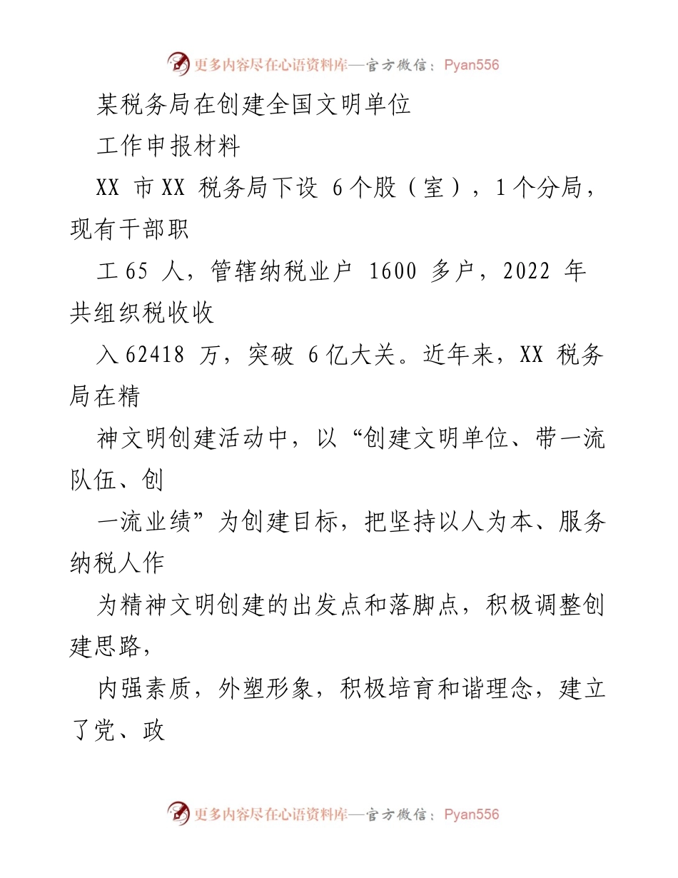 [工作申报材料] 创建全国文明单位 - XX市税务局文明单位创建工作总结.docx_第1页