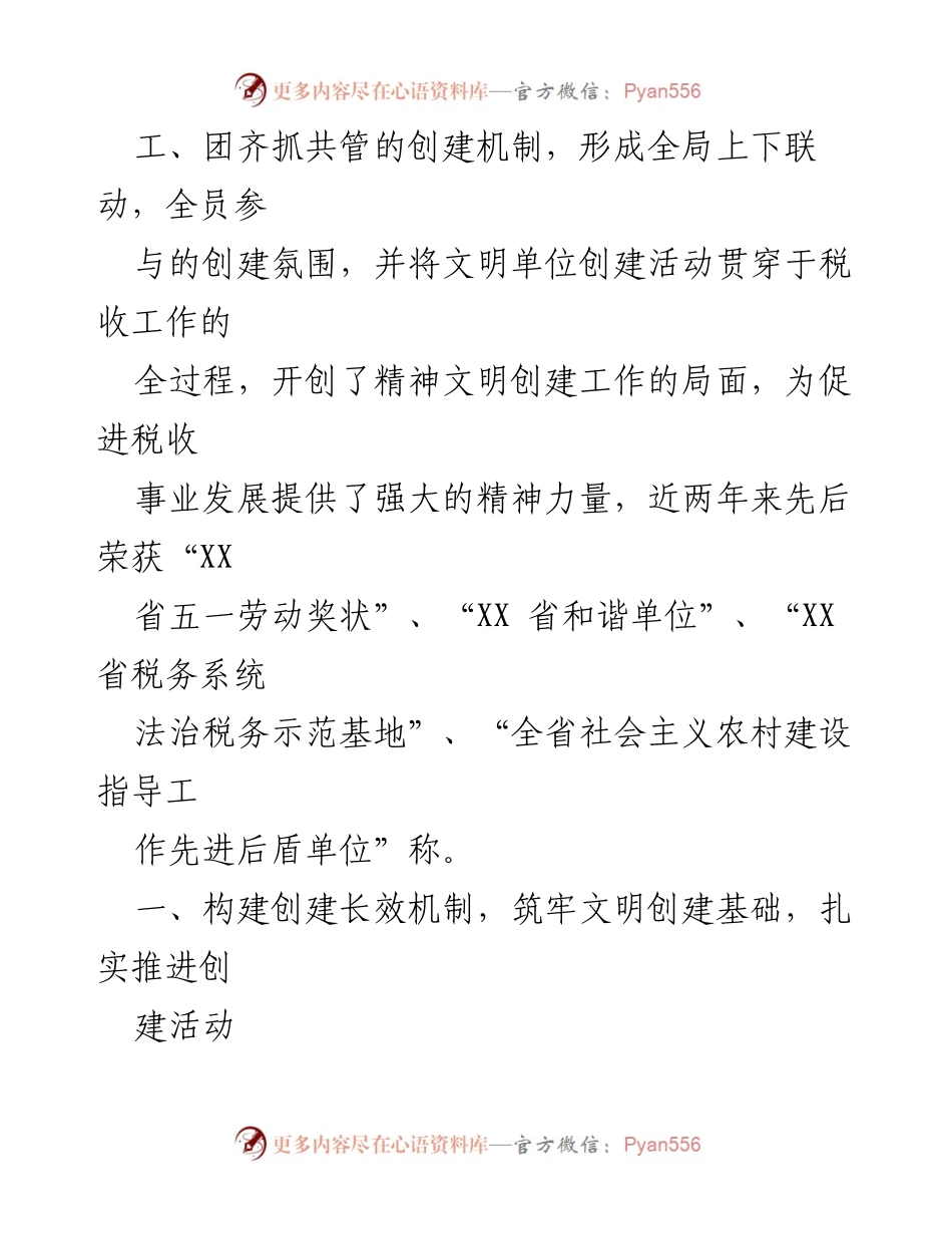 [工作申报材料] 创建全国文明单位 - XX市税务局文明单位创建工作总结.docx_第2页