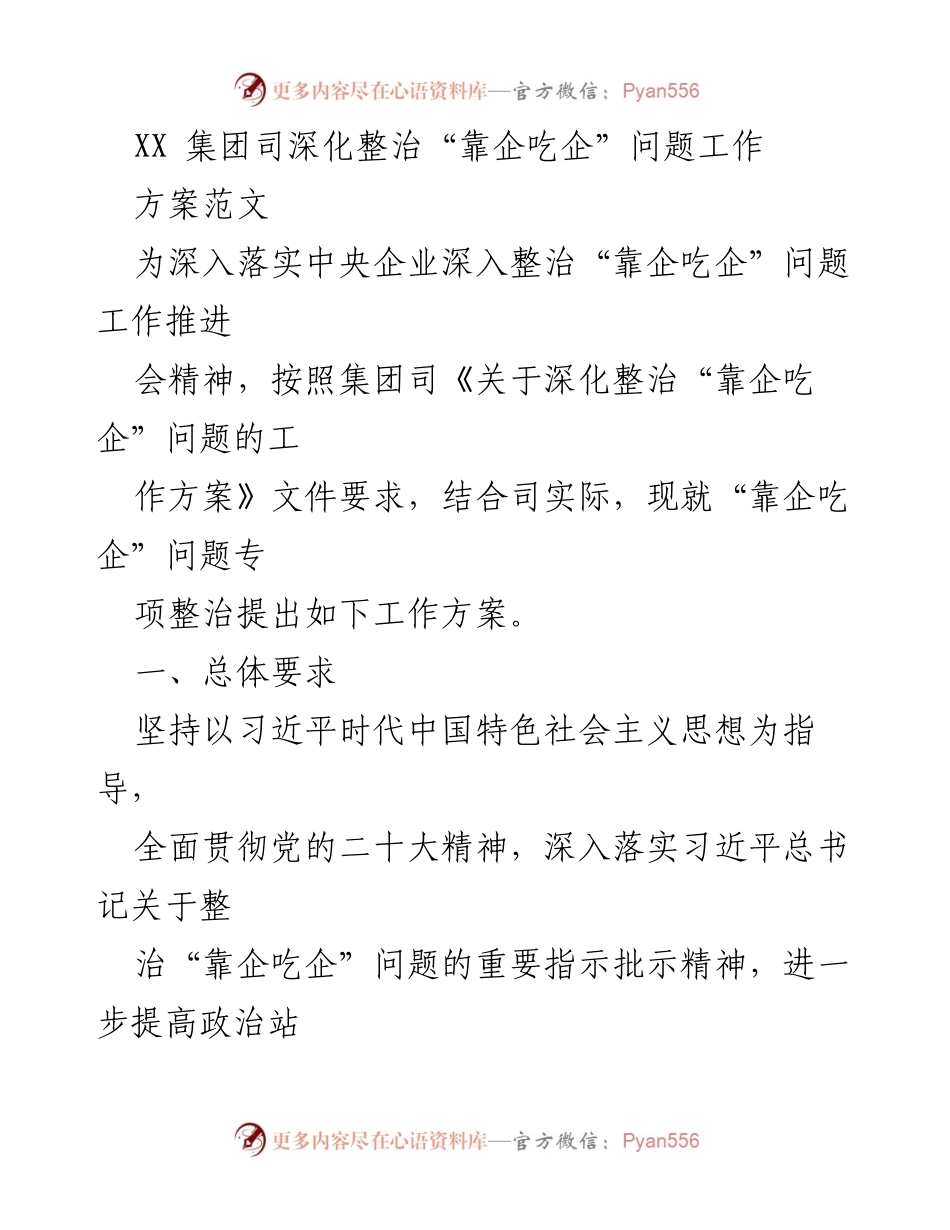 [工作方案] 整治会议 - 深化整治“靠企吃企”问题的工作方案.docx_第1页