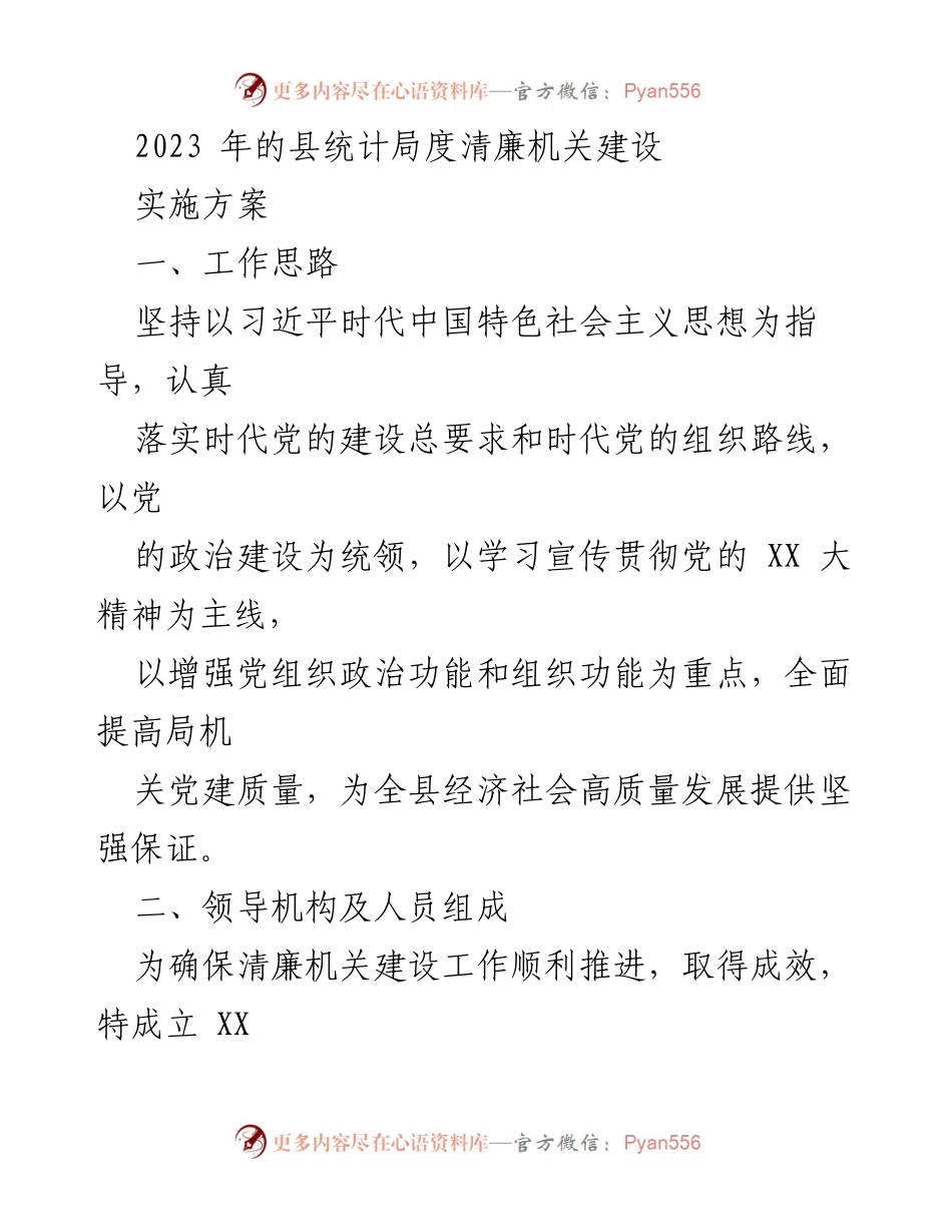 [工作方案] 统计局 - 2023年县统计局清廉机关建设实施方案.docx_第1页