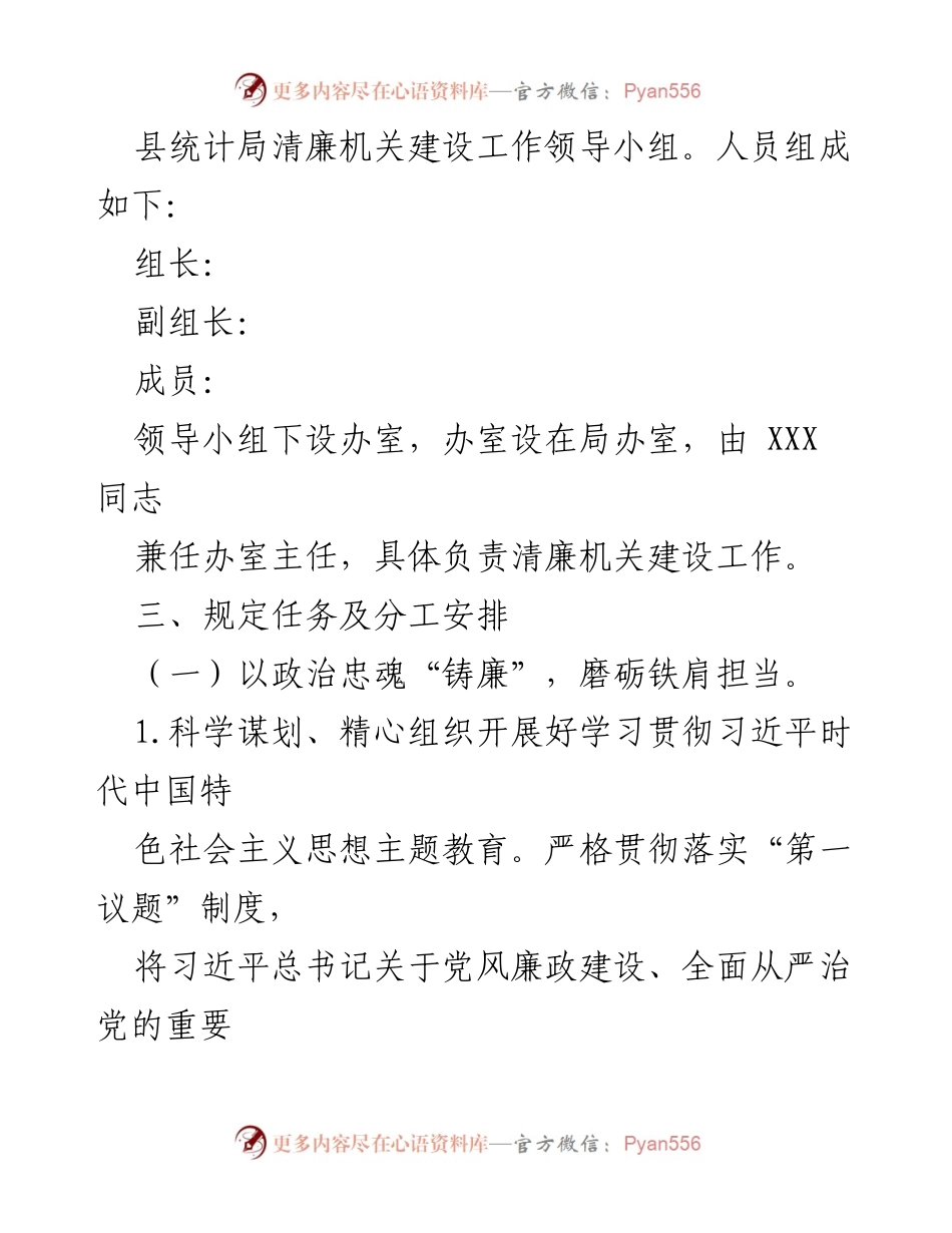 [工作方案] 统计局 - 2023年县统计局清廉机关建设实施方案.docx_第2页