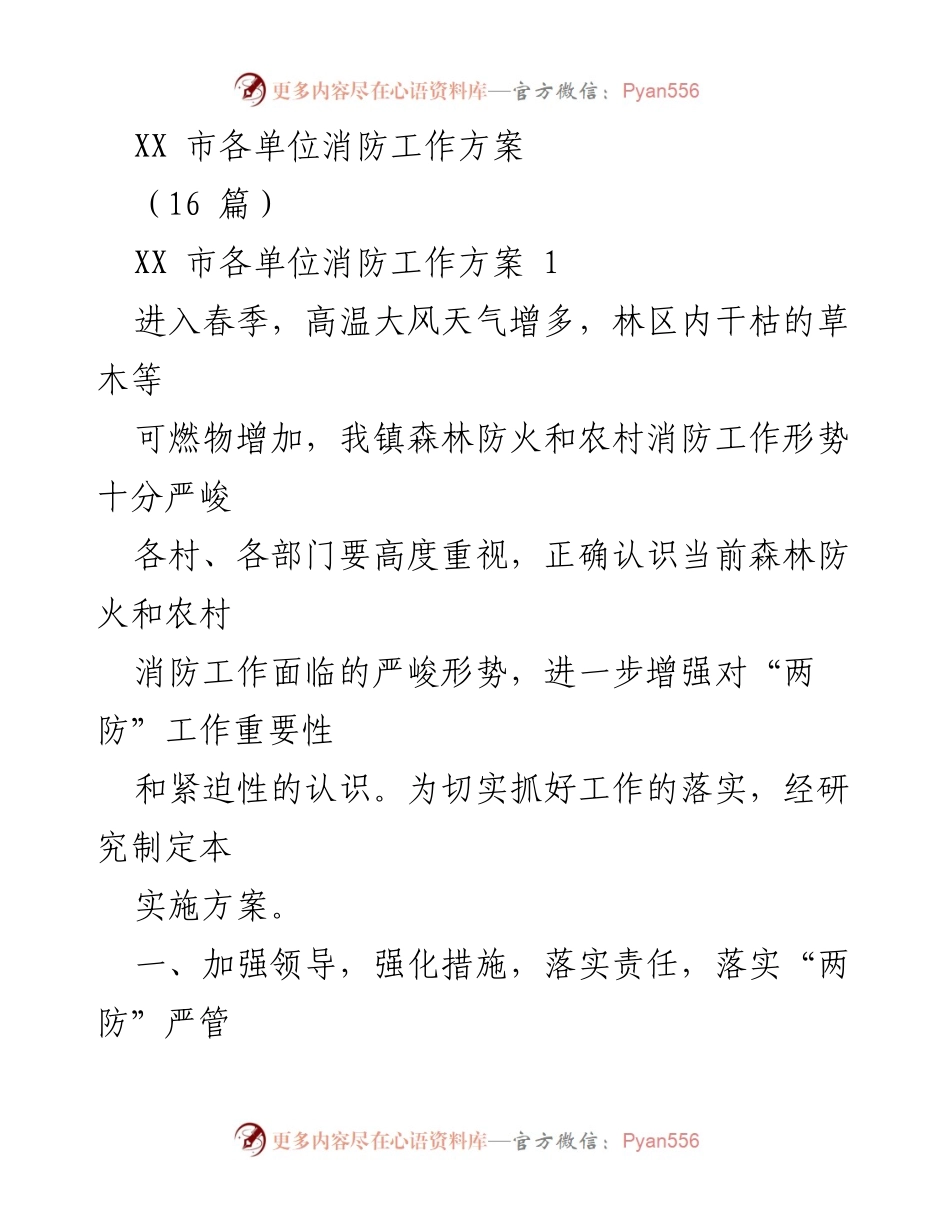 [工作方案] 春季森林防火 - XX市森林防火与农村消防工作实施方案.docx_第1页