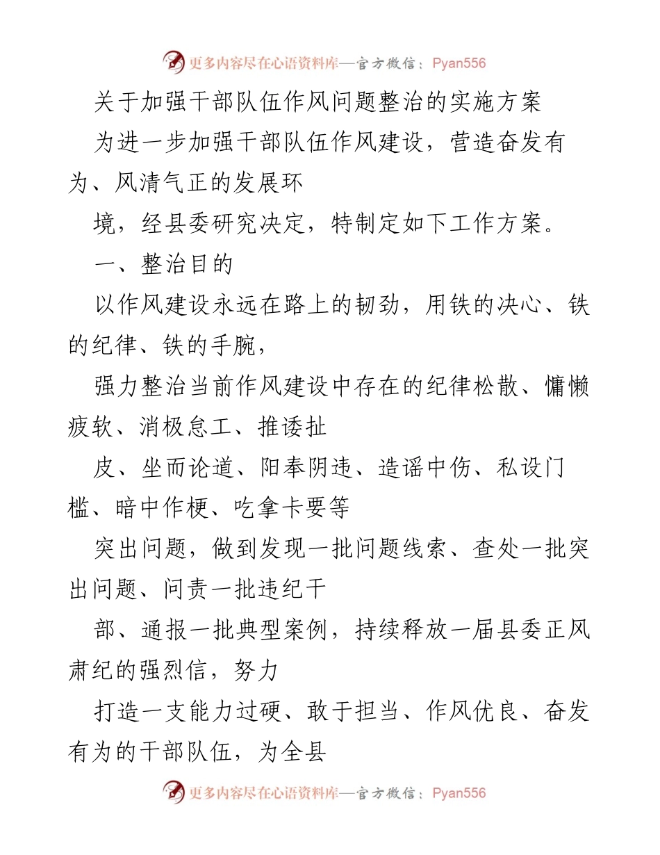 [工作方案] 干部作风建设 - 加强干部队伍作风整治实施方案.docx_第1页