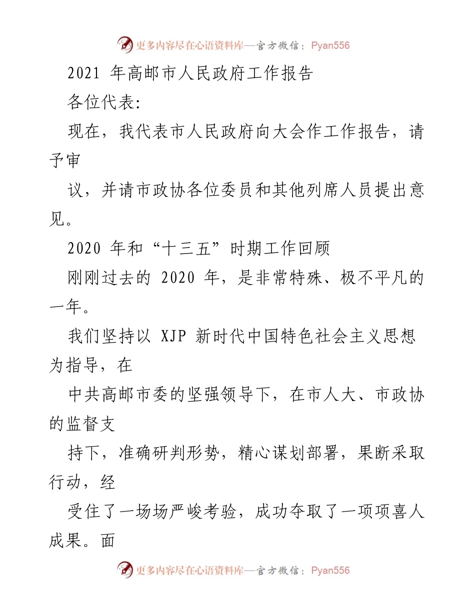 [工作报告] 政府会议 - 2021年高邮市人民政府工作总结报告.docx_第1页