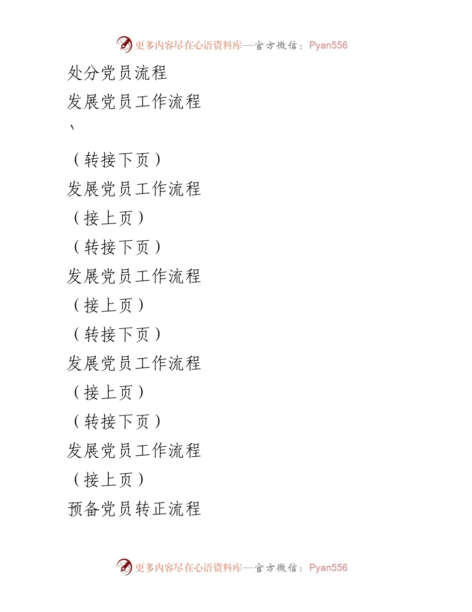 [工作指南] 党支部工作 - 党支部工作流程概述.docx_第2页