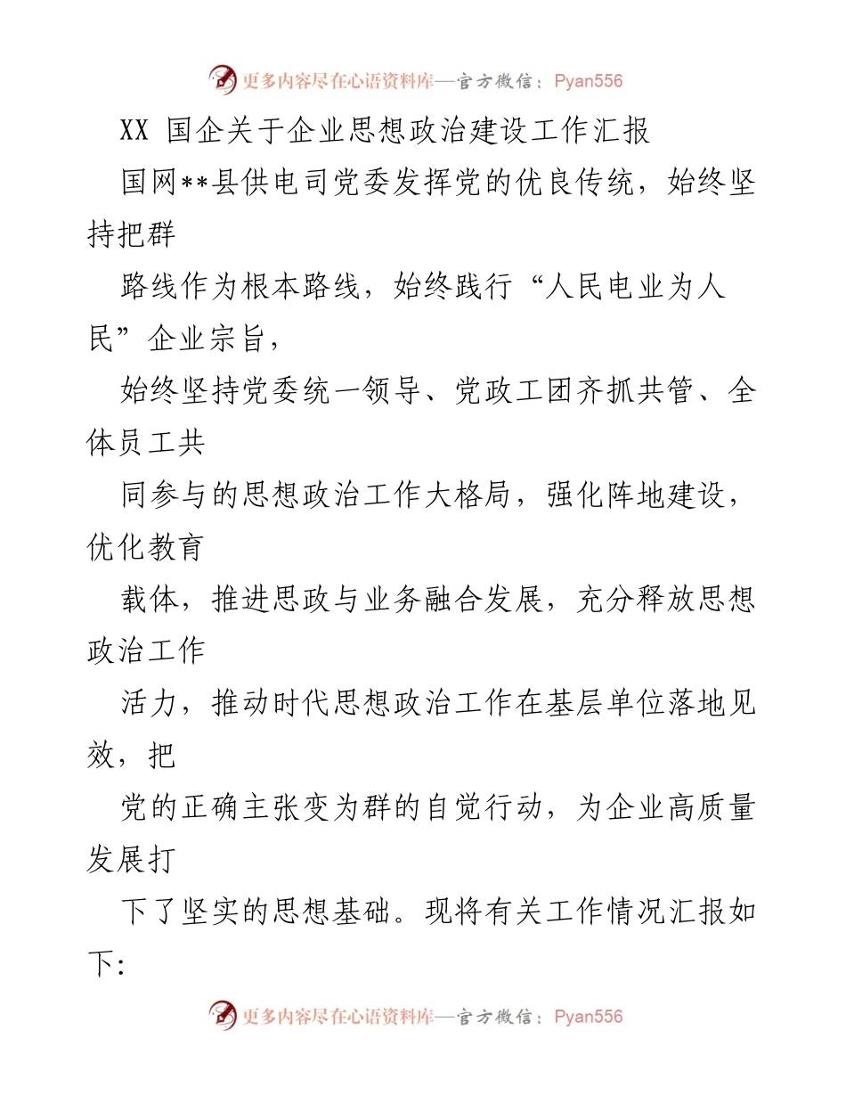 [工作汇报] 国企思想政治建设 - XX国企思想政治建设工作汇报.docx_第1页