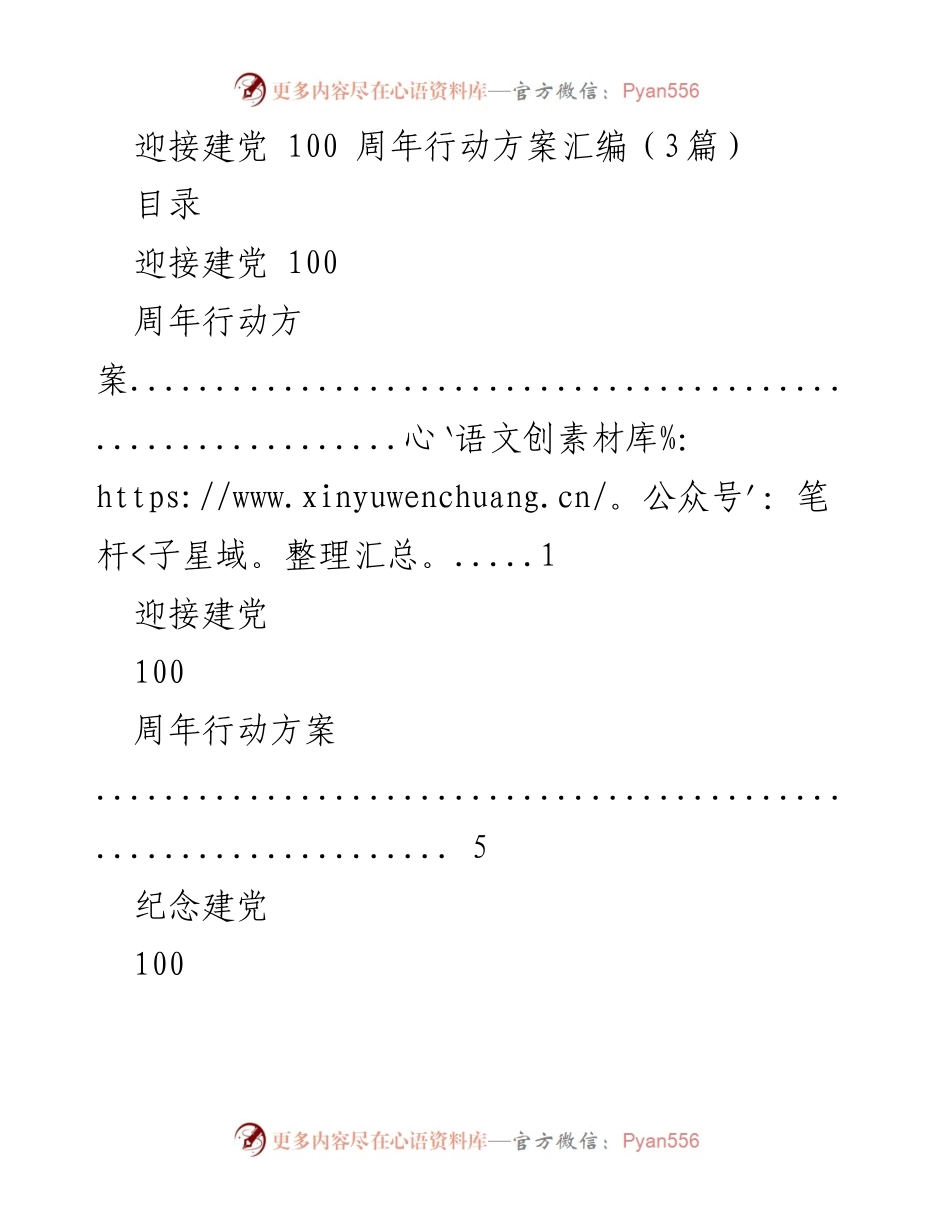 [工作方案] 建党百年纪念 - 迎接建党100周年行动方案汇编.docx_第1页