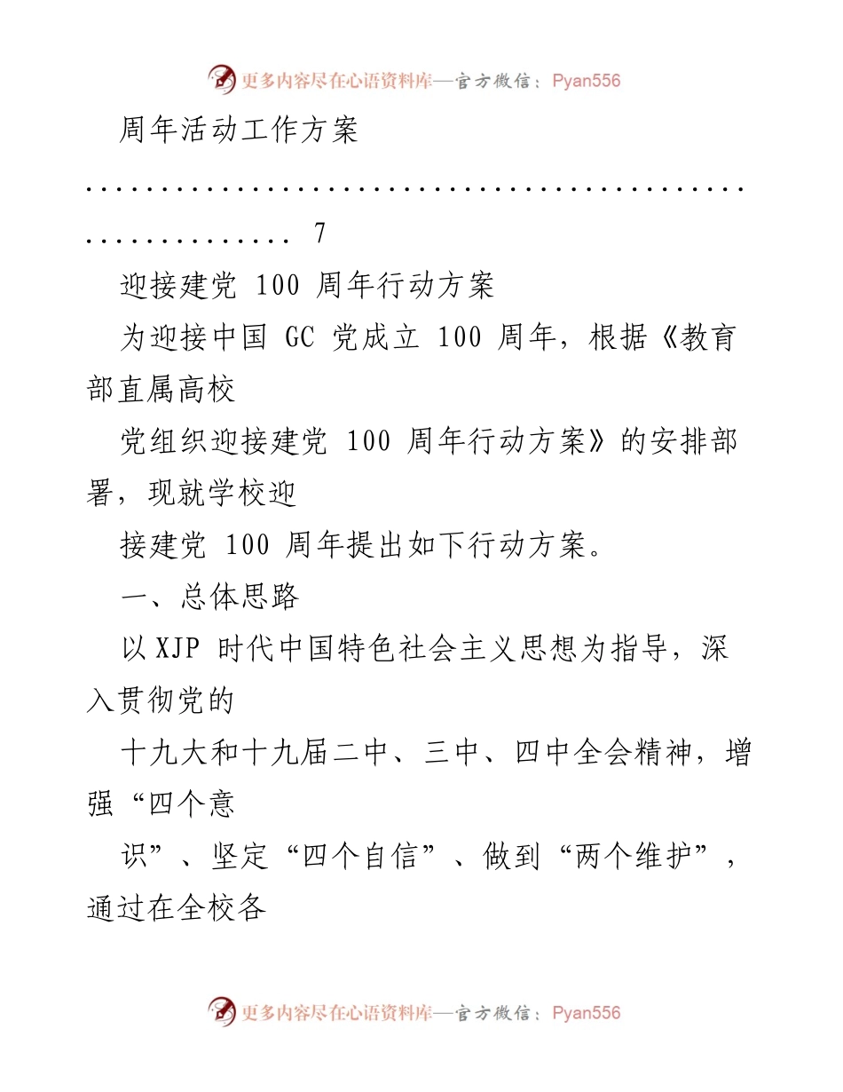 [工作方案] 建党百年纪念 - 迎接建党100周年行动方案汇编.docx_第2页