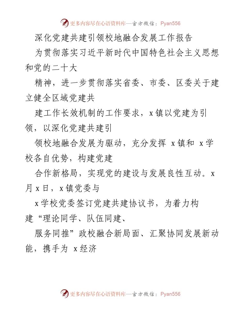 [工作报告] 校地融合发展 - 深化党建共建促进校地协同发展.docx_第1页