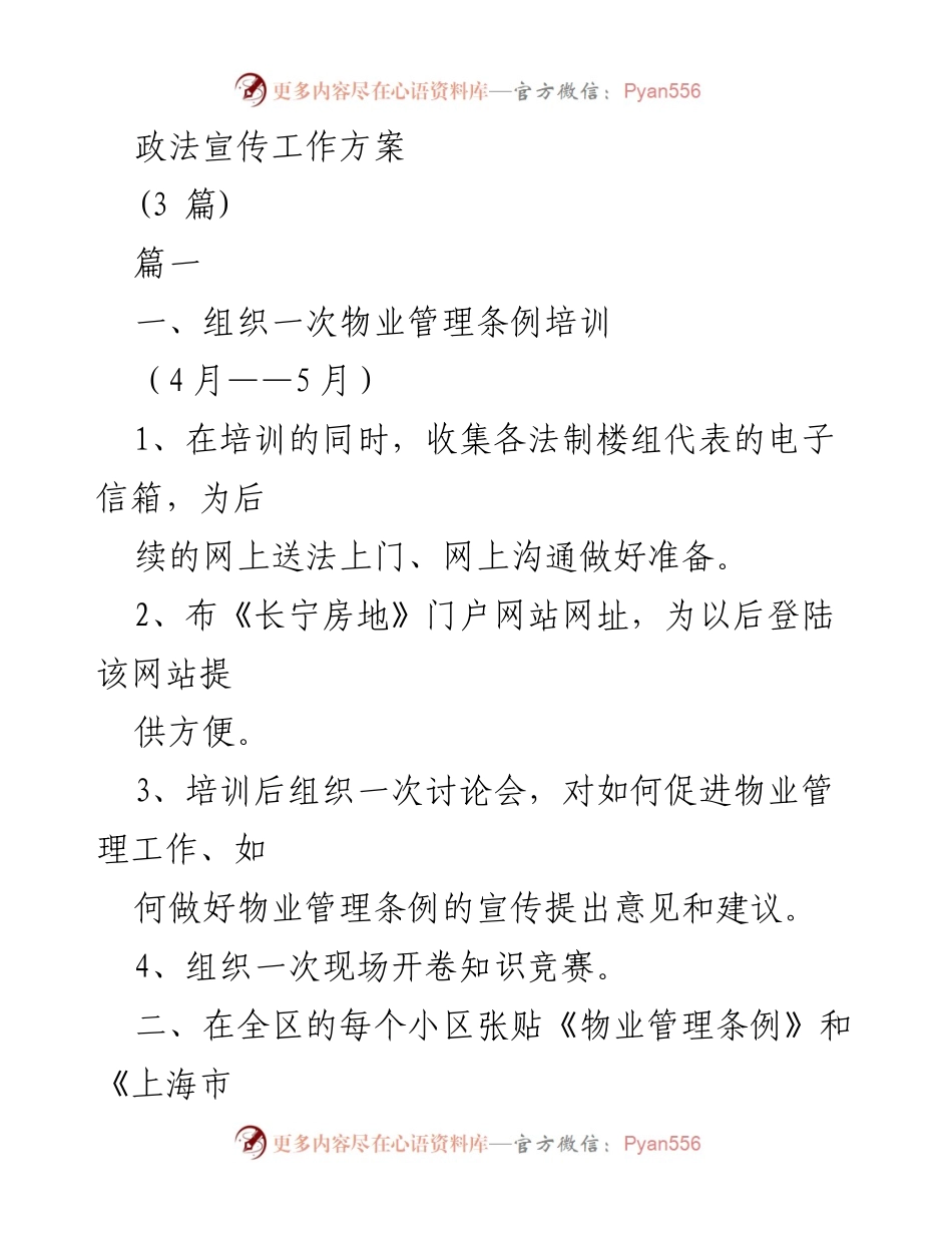 [工作方案] 政法宣传 - 物业管理条例宣传工作方案.docx_第1页