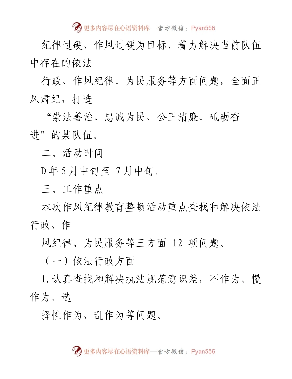 [工作方案] 作风纪律教育整顿活动 - 加强执法人员作风纪律建设方案.docx_第2页