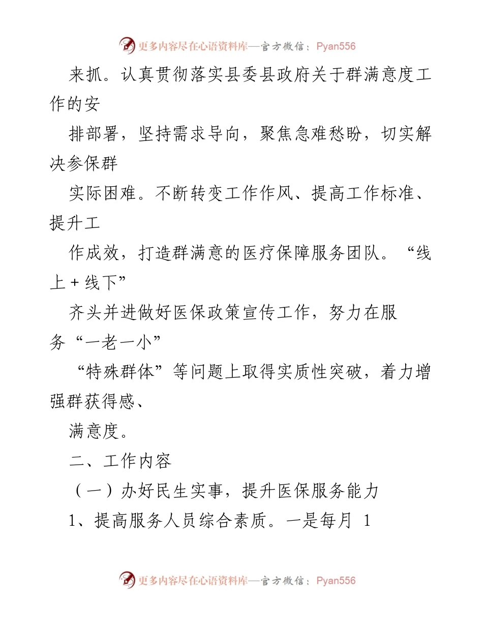 [工作方案] 医保局 - 2023年群满意度提升工作方案.docx_第2页