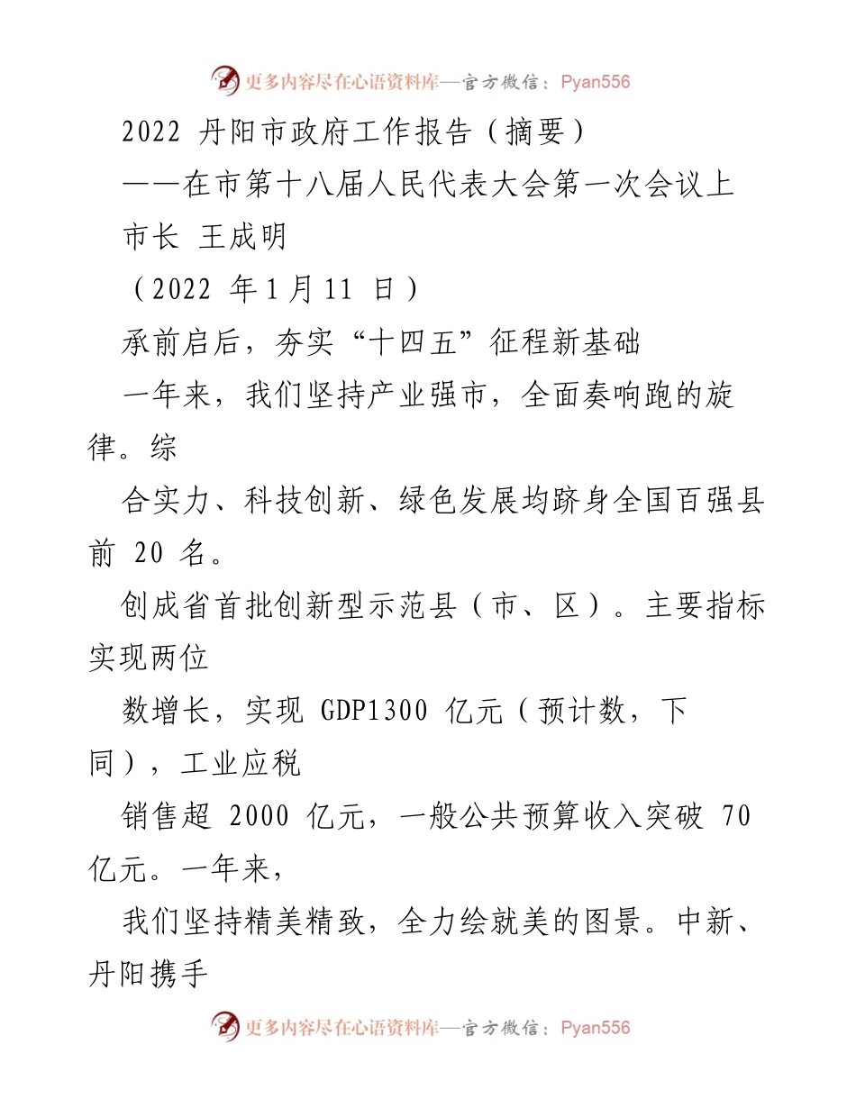 [工作报告] 市第十八届人民代表大会 - 2022年丹阳市政府工作报告摘要.docx_第1页