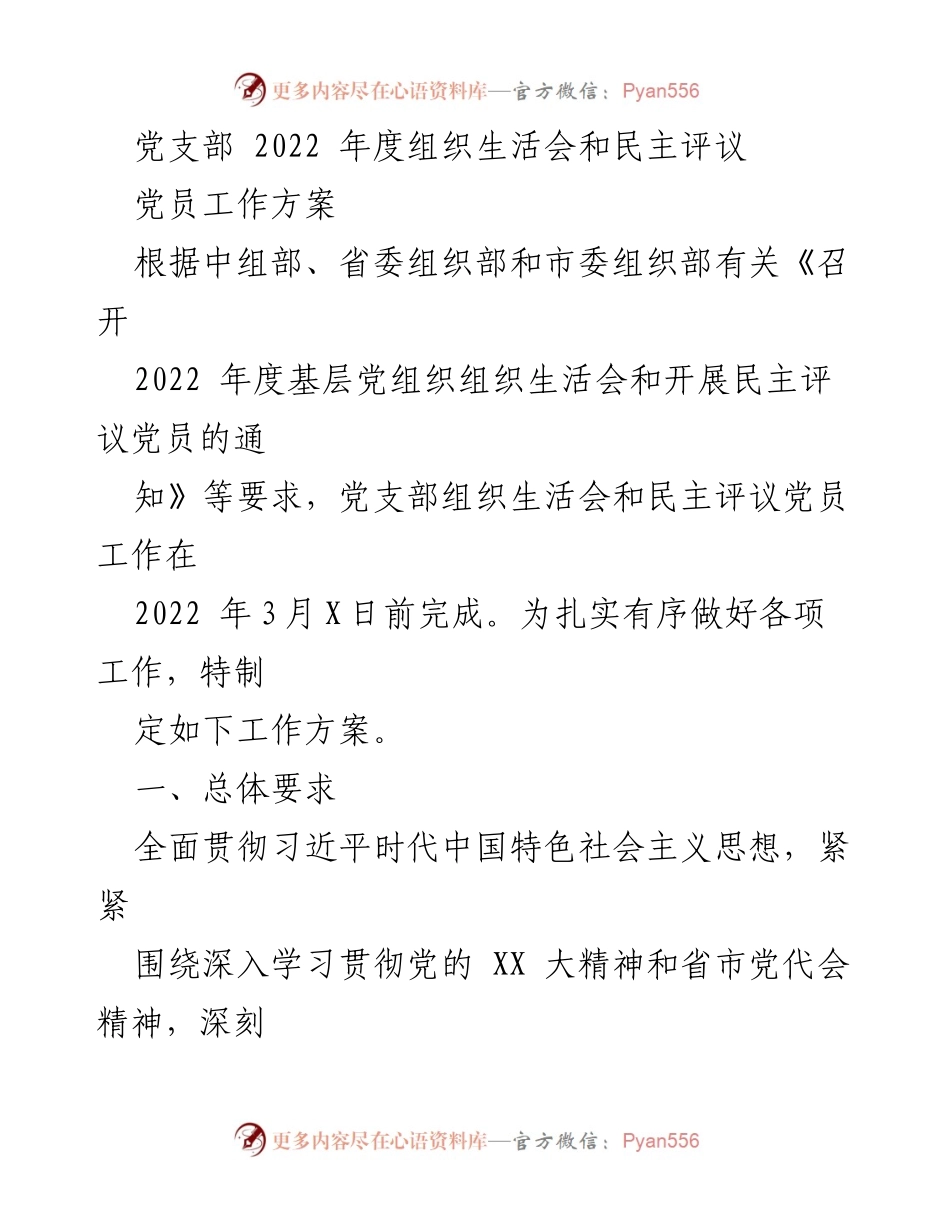 [工作方案] 党支部年度活动 - 2022年度组织生活会与民主评议党员工作方案_1.docx_第1页