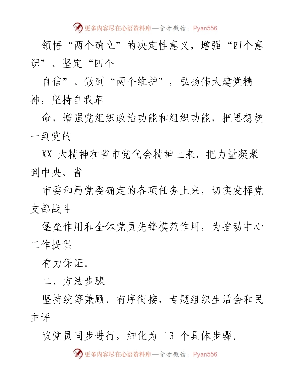 [工作方案] 党支部年度活动 - 2022年度组织生活会与民主评议党员工作方案_1.docx_第2页
