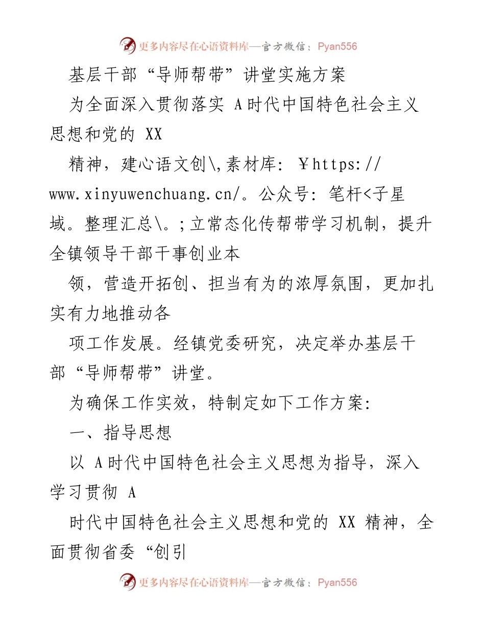 [工作方案] 基层干部培训 - 基层干部“导师帮带”讲堂实施方案.docx_第1页