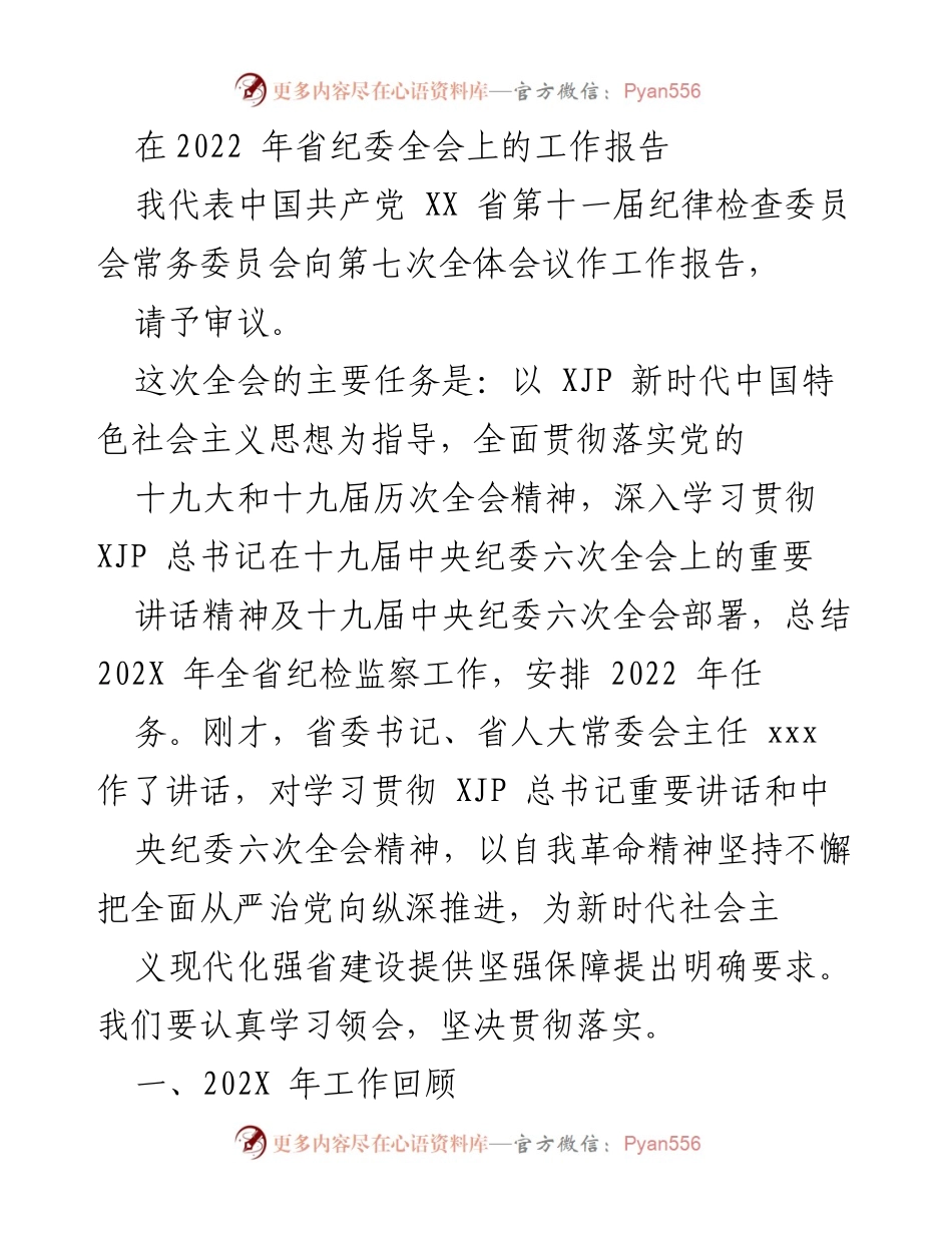 [工作报告] 省纪委全会 - 2022年全省纪检监察工作总结与任务安排.docx_第1页