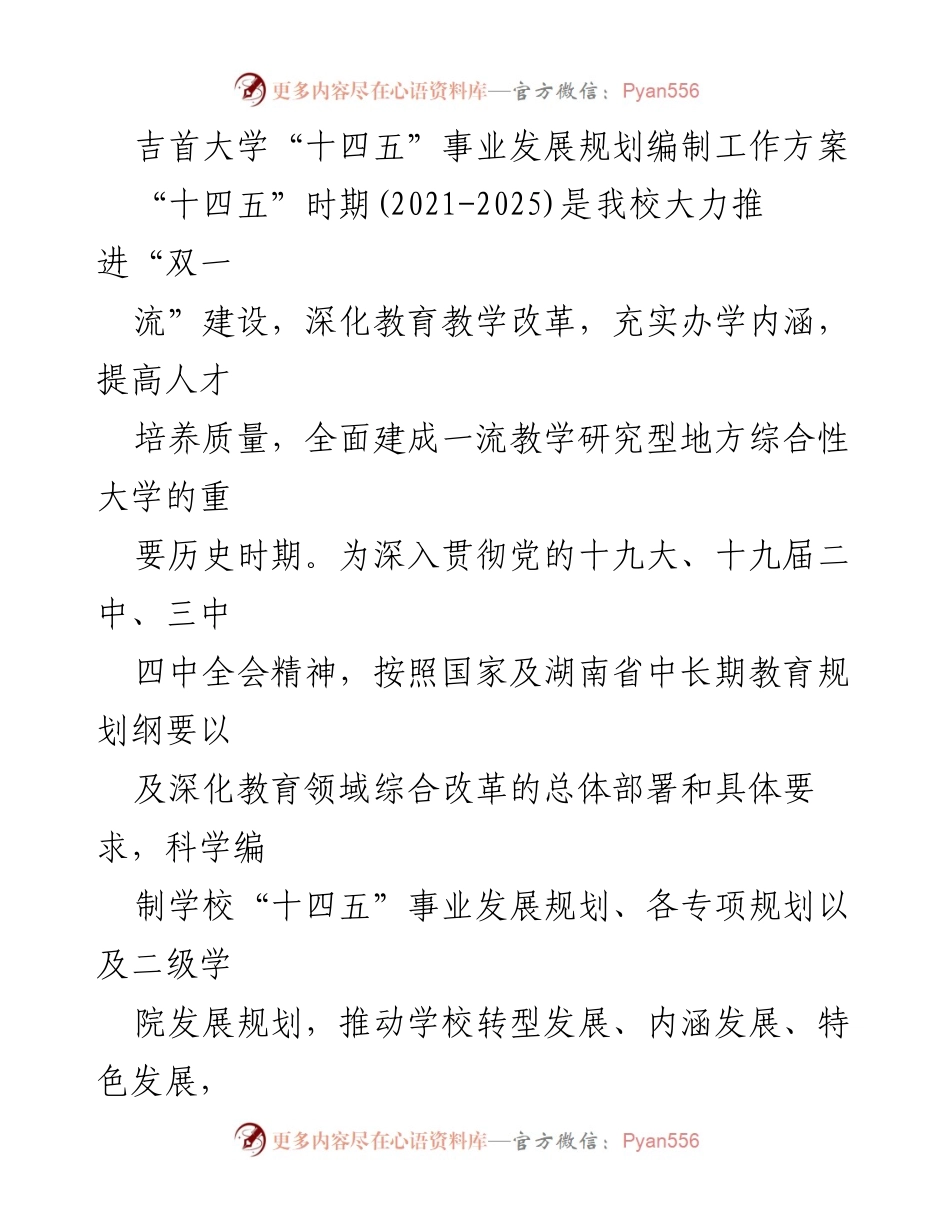 [工作方案] 吉首大学 - “十四五”事业发展规划编制工作方案.docx_第1页