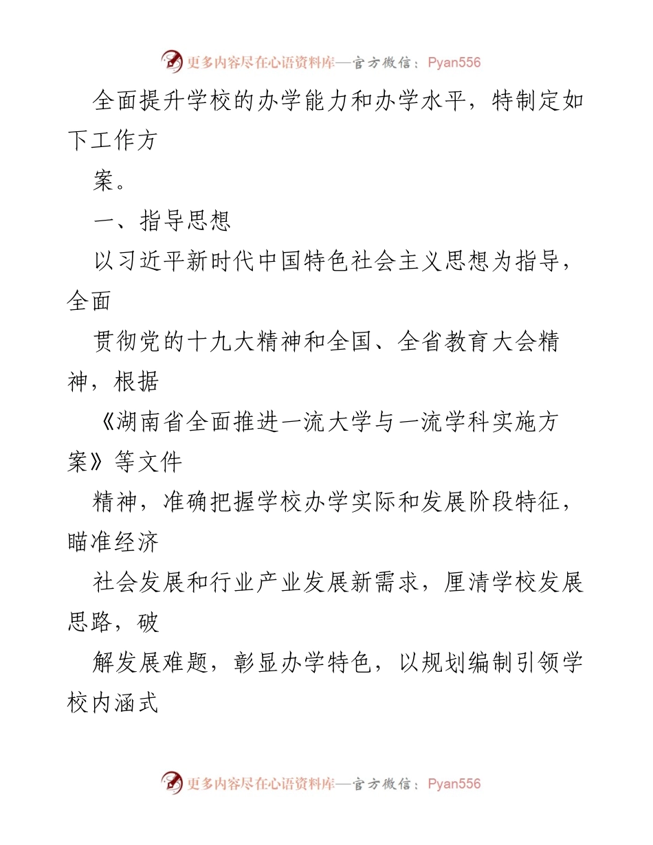 [工作方案] 吉首大学 - “十四五”事业发展规划编制工作方案.docx_第2页
