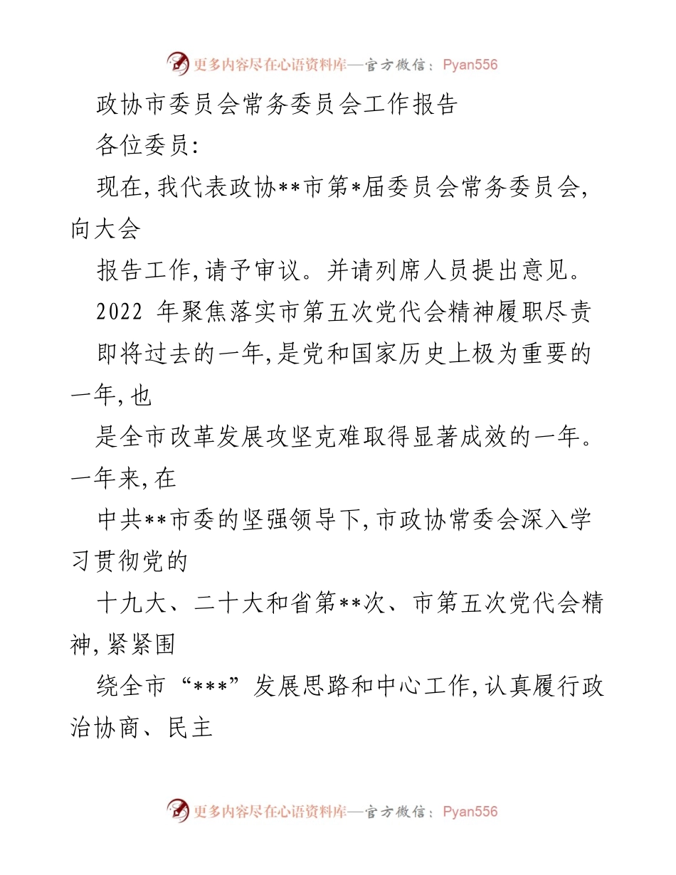 [工作报告] 政协市委员会 - 2022年政协市委员会常务委员会工作报告总结.docx_第1页