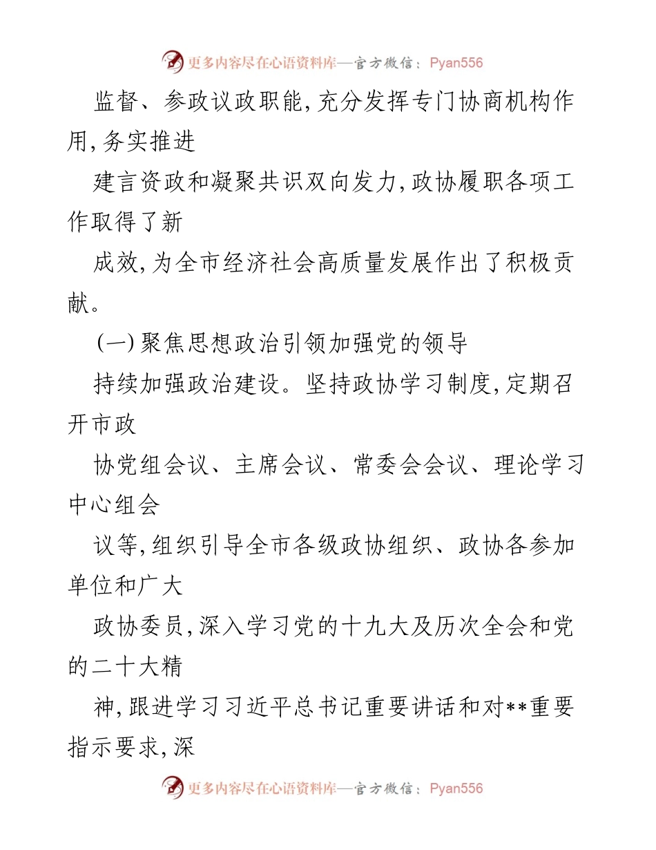 [工作报告] 政协市委员会 - 2022年政协市委员会常务委员会工作报告总结.docx_第2页