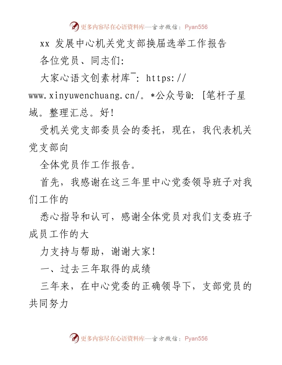 [工作报告] 机关党支部换届 - 机关党支部换届选举工作总结报告.docx_第1页