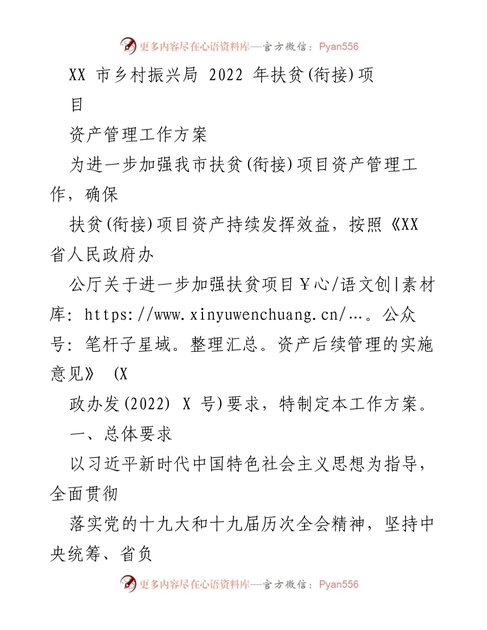 [工作方案] 乡村振兴局 - 扶贫项目资产管理工作方案.docx_第1页