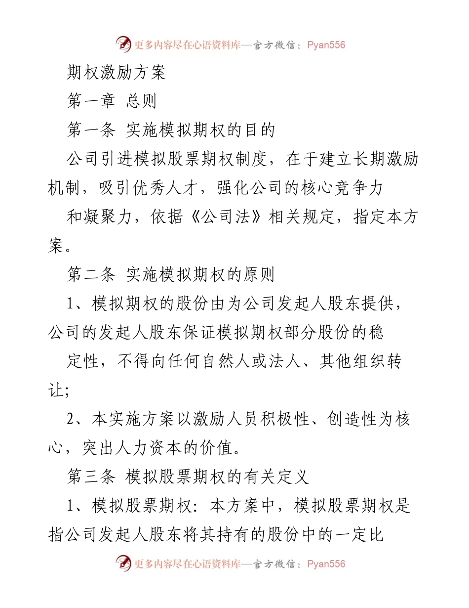 [工作方案] 企业管理 - 模拟股票期权激励方案制定.docx_第1页