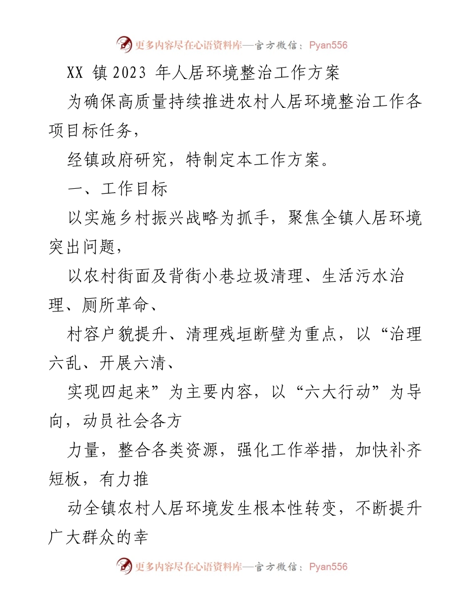 [工作方案] 镇政府 - XX 镇2023年农村人居环境整治工作方案.docx_第1页